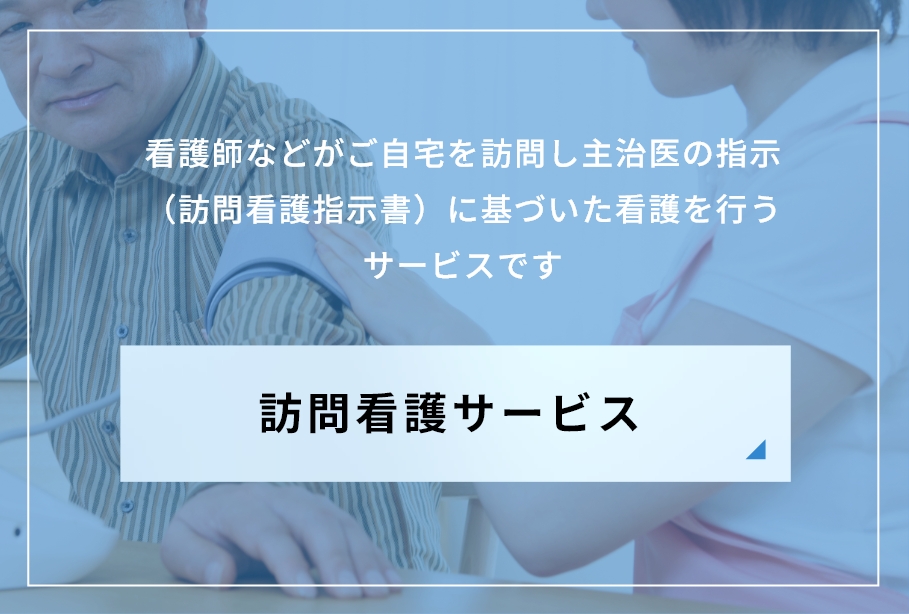訪問看護サービス