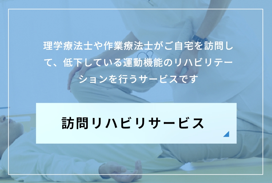 訪問リハビリサービス