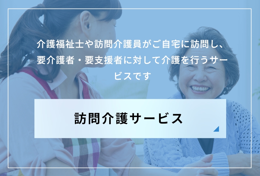 訪問介護サービス
