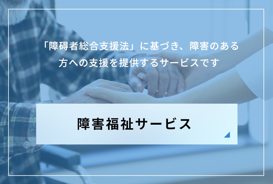 障害福祉サービス