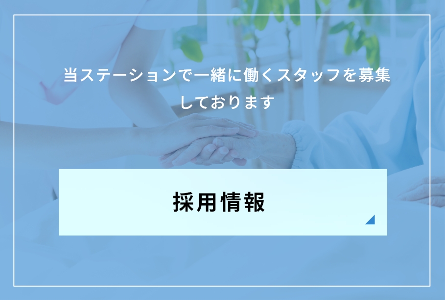 採用情報
